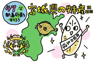 宮城県の特産品おもしろ雑学｜宮城県民が受け継ぐ“笹かま愛”