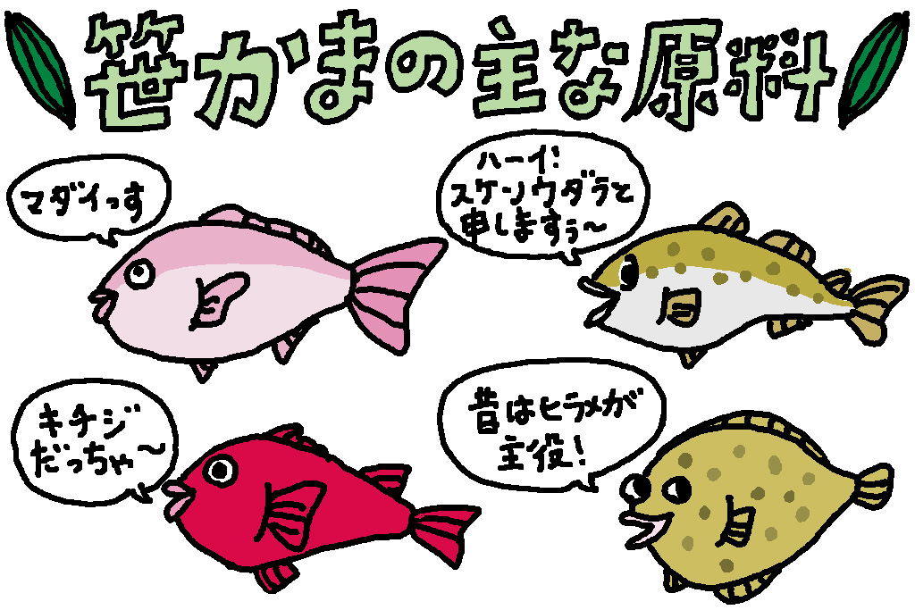 笹かまの主な原料｜宮城県の特産品「笹かま」