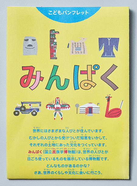 パンフレット/国立民族学博物館（大阪府/吹田市）