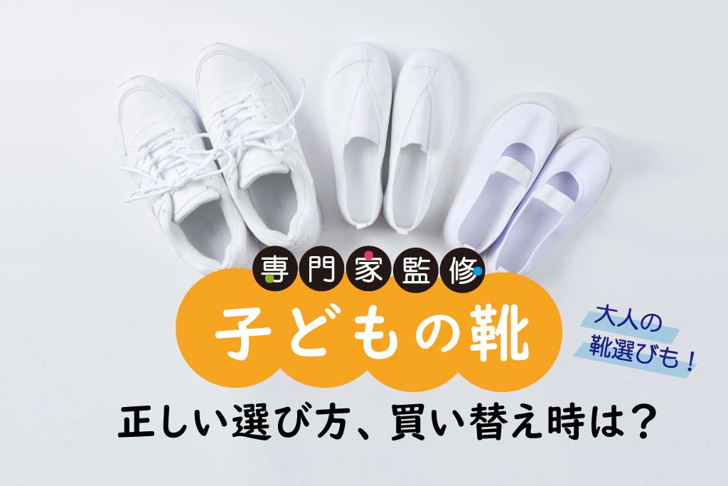 専門家監修子どもの靴　正しい選び方、買い替え時は？