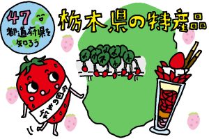 栃木県の特産品おもしろ雑学｜種類いっぱいの「いちご王国」