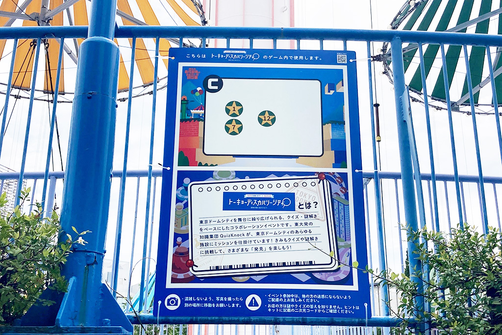 イベント「トーキョーディスカバリーシティ!」/東京ドームシティ