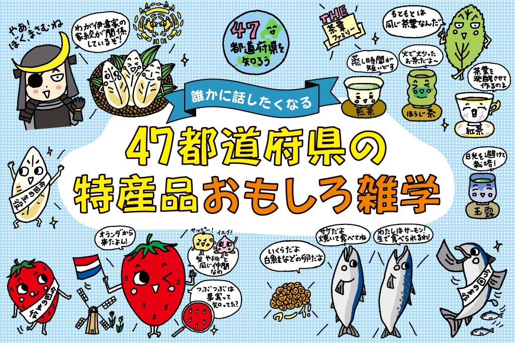 47都道府県 特産品おもしろ雑学!