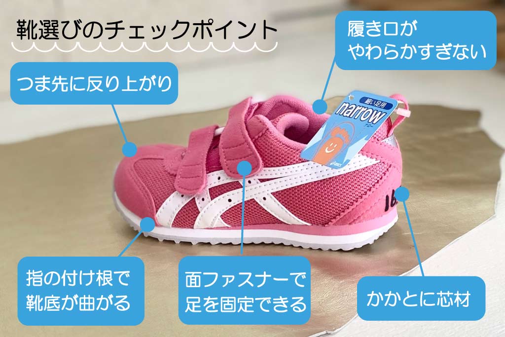 子ども靴選びのチェックポイント