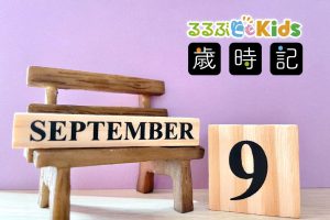 2025年9月の子ども歳時記  行事やイベントは？  敬老の日、十五夜、秋分の日、梨の美味しい保存法も！
