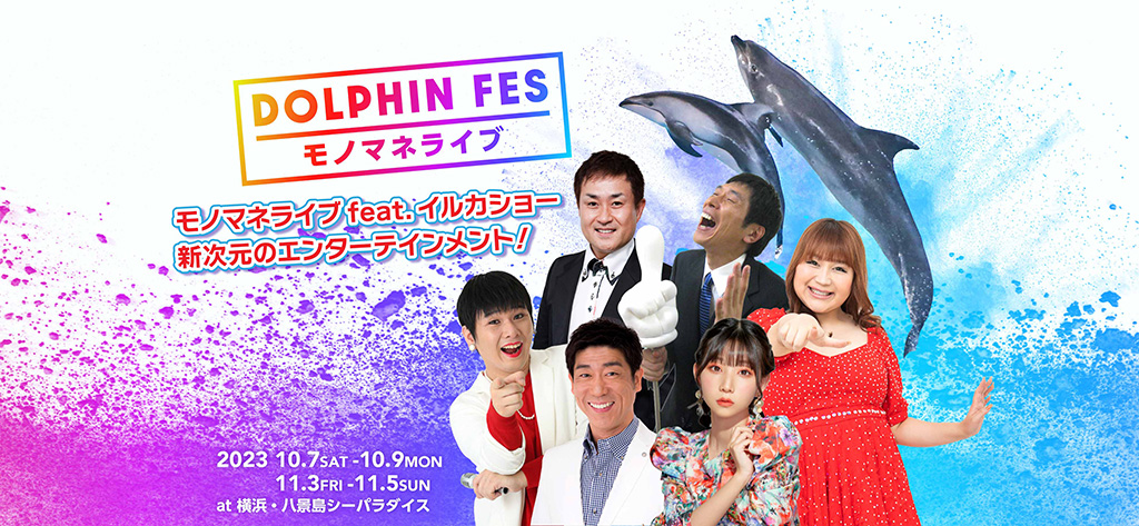 「DOLPHIN FES～モノマネライブ～」/横浜・八景島シーパラダイス（神奈川県/横浜市）