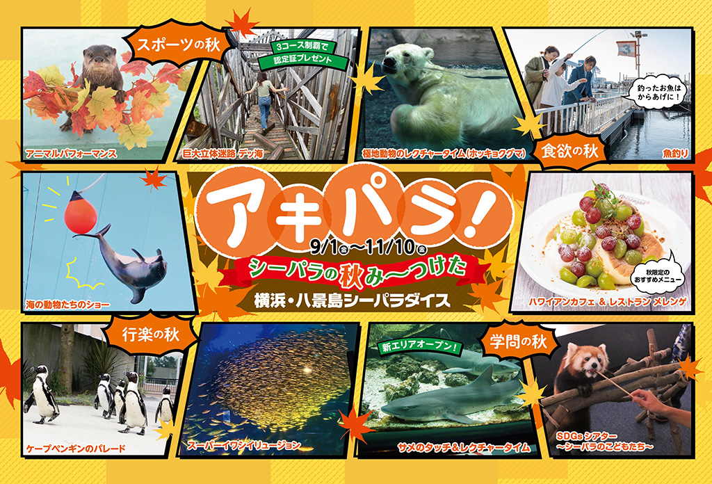 秋のイベント「アキパラ！」/横浜・八景島シーパラダイス（神奈川県/横浜市）