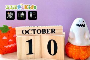 2025年10月の子ども歳時記 行事やイベントは？中秋の名月、スポーツの日、ハロウィンなど10月の季節の楽しみ＆おでかけ情報を解説！
