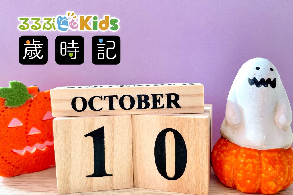 るるぶKids歳時記10月