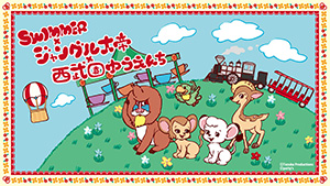 SWIMMER×ジャングル大帝in西武園ゆうえんち(埼玉県/所沢市)