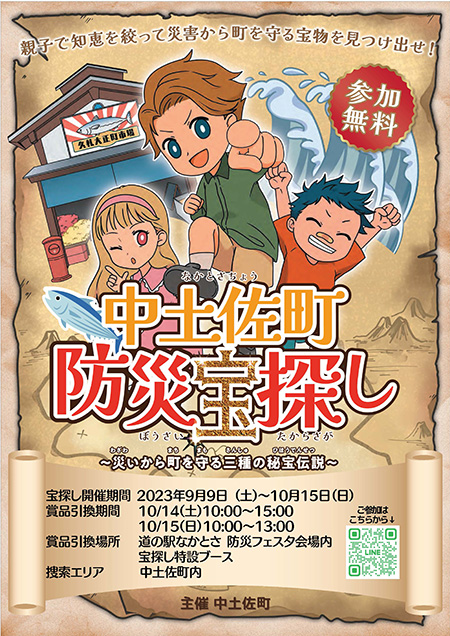 中土佐町防災宝探し～災いから街を守る三種の秘宝伝説～（高知県/中土佐町）