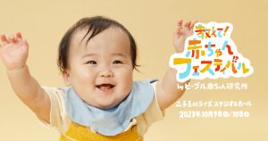 赤ちゃんの好奇心を引き出そう!東京・二子玉川ライズで「教えて!赤ちゃんフェスティバル」