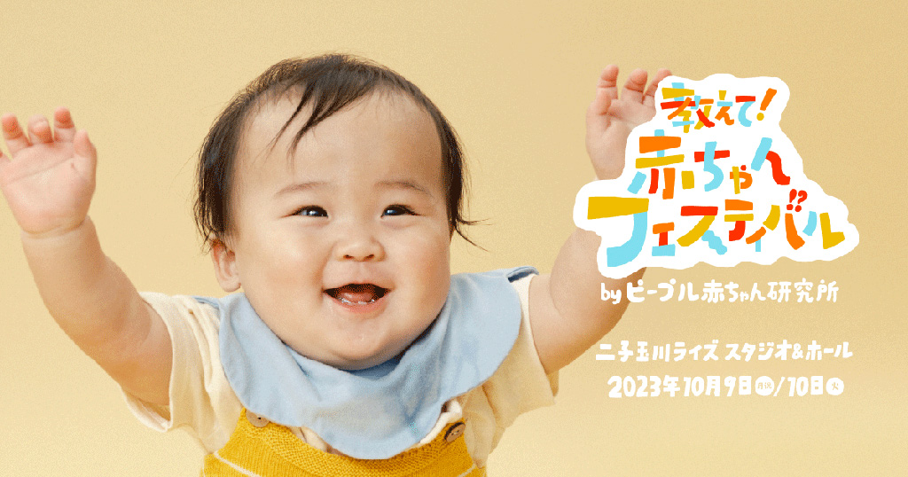 教えて！赤ちゃんフェスティバル/二子玉川ライズ（東京都/世田谷区）