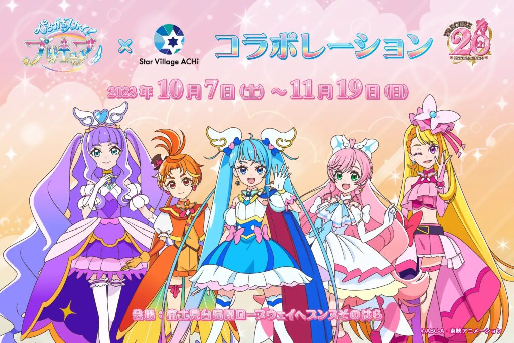 ひろがるスカイ！プリキュア×日本一の星空長野県阿智村 コラボレーションイベント