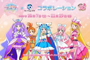 「日本一の星空」が楽しめる長野県阿智村。この秋「ひろがるスカイ！プリキュア」とのコラボイベントを開催！