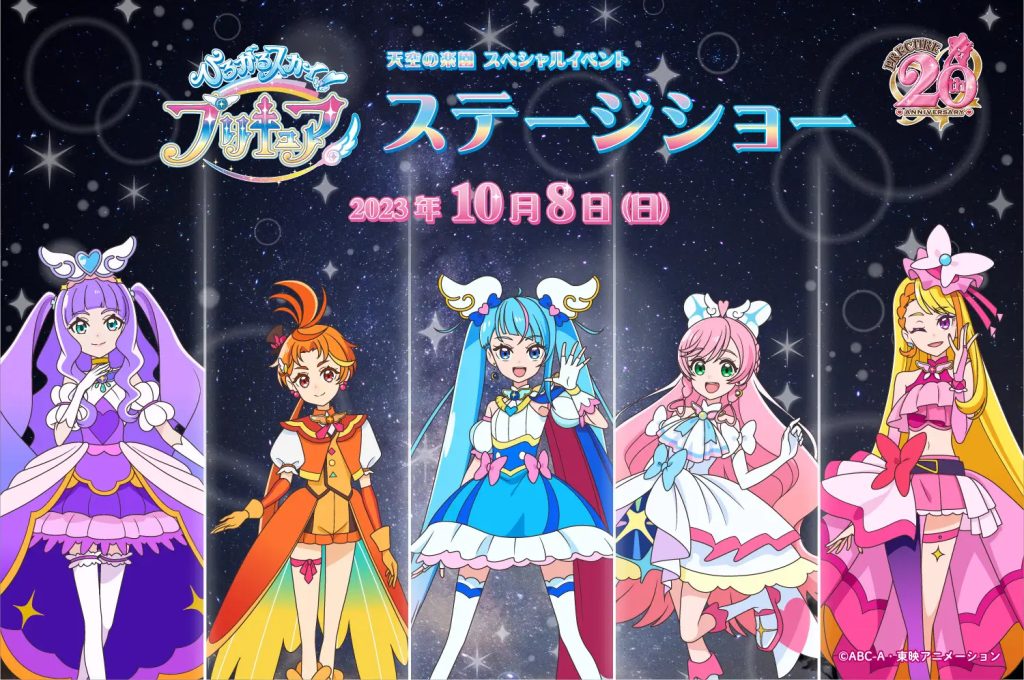 ステージショー/ひろがるスカイ！プリキュア×日本一の星空長野県阿智村 コラボレーションイベント
