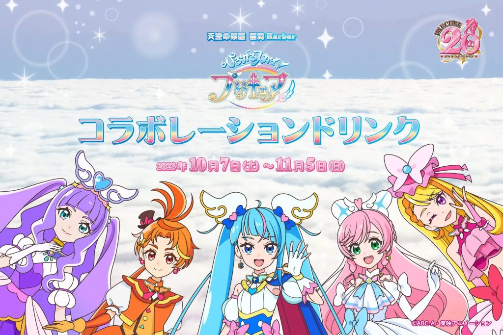 コラボレーションドリンク/ひろがるスカイ！プリキュア×日本一の星空長野県阿智村 コラボレーションイベント