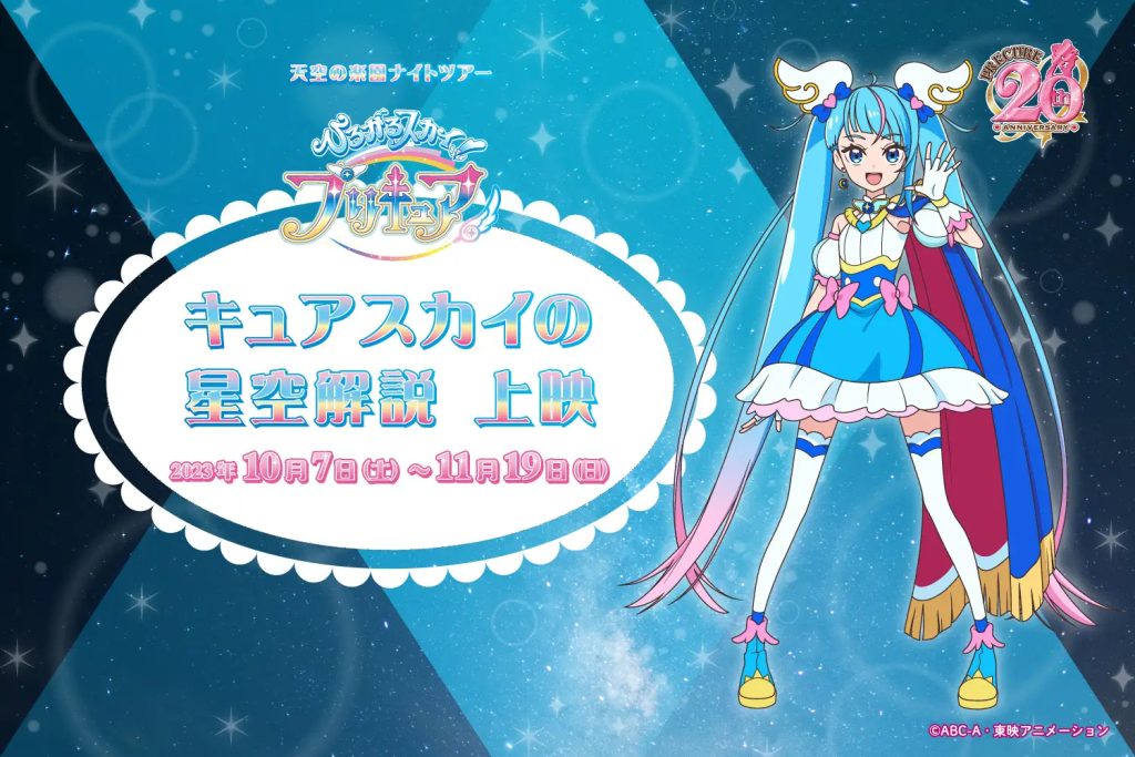キュアスカイの星空解説/ひろがるスカイ！プリキュア×日本一の星空長野県阿智村 コラボレーションイベント