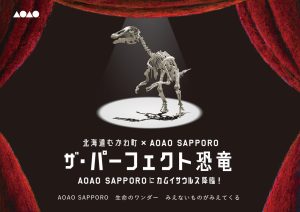 北海道・AOAO SAPPOROにカムイサウルスがやってくる!特別企画展「ザ・パーフェクト恐竜」開催中