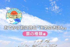 雲の種類は10種類ある！それぞれの特徴・高さ・天気との関係を解説！【中学受験にも】