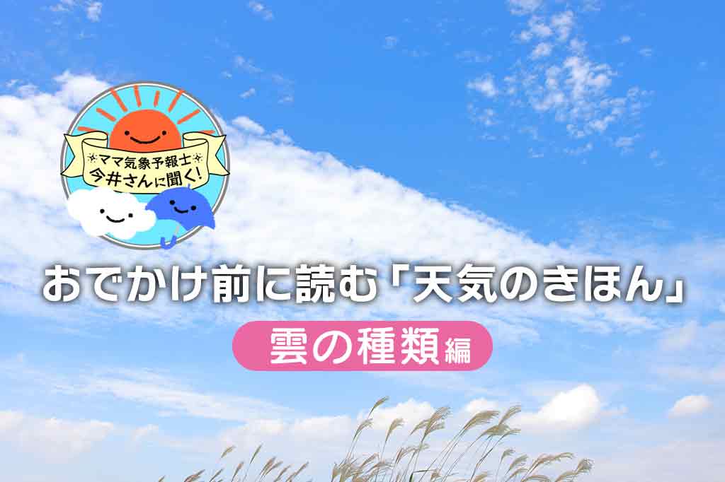 雲の種類は10種類ある！それぞれの特徴・高さ・天気との関係を解説！【中学受験にも】