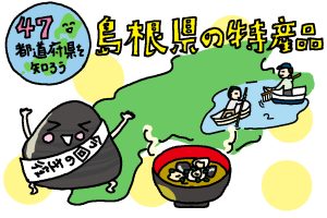 島根県の特産品おもしろ雑学｜宍道湖のシジミの漁獲には厳格なルールあり！
