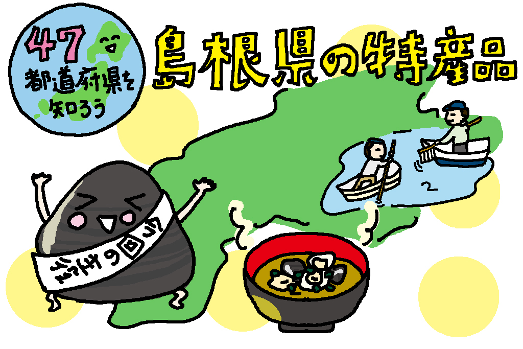 島根県の特産品「シジミ」