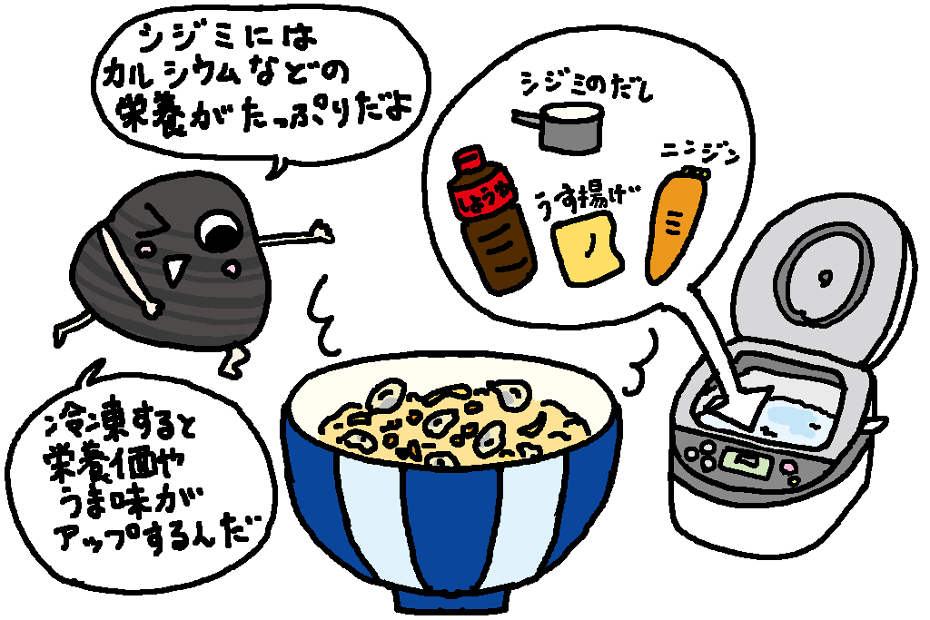 子どもにおすすめの料理「しじみご飯」