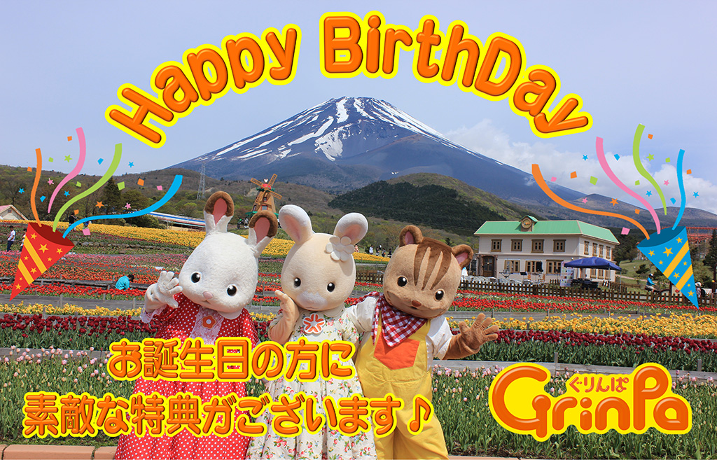 誕生日特典/ぐりんぱ（静岡県／裾野市）