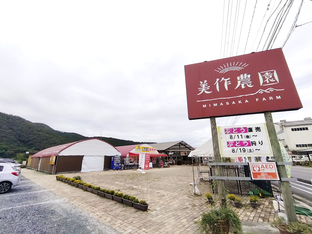 美作農園（岡山県/美作市）