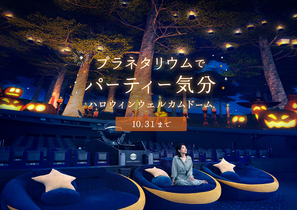 プラネタリウム天空/東京スカイツリータウン(R)(東京都/墨田区)