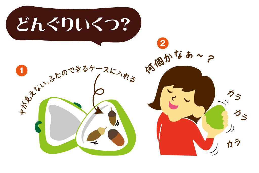 「どんぐり遊び」どんぐりいくつ？｜ネイチャーゲーム