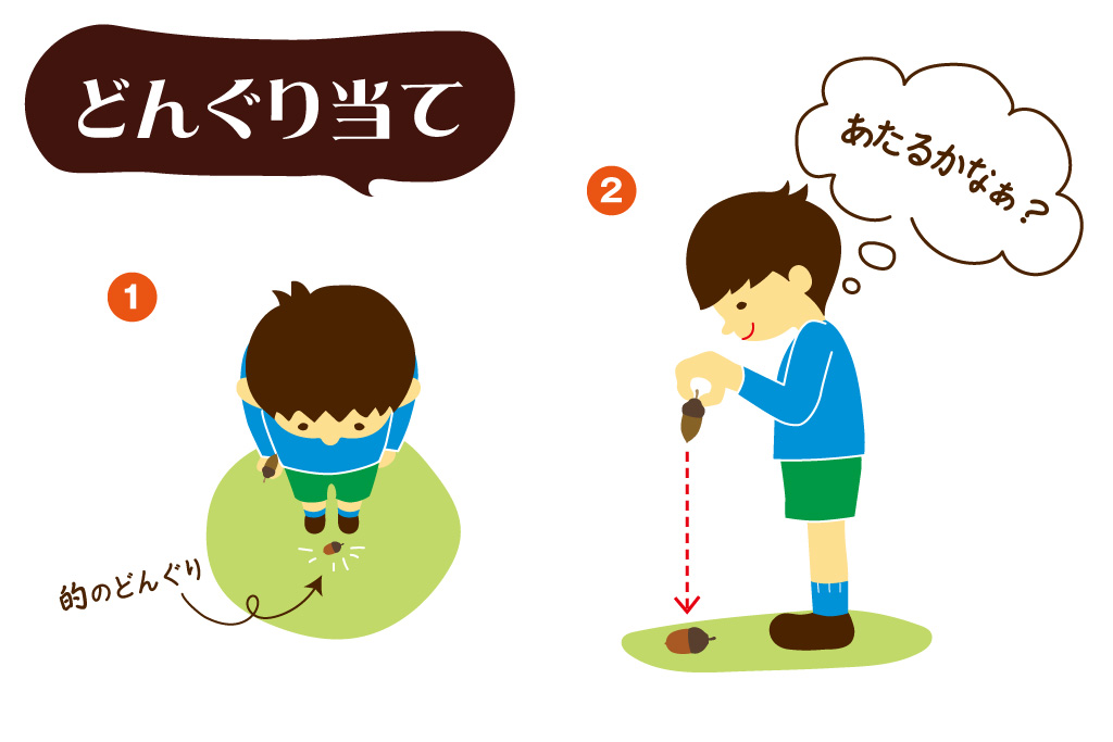 「どんぐり遊び」どんぐり当て｜ネイチャーゲーム