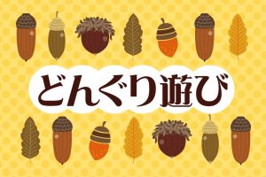 公園でできる！秋のどんぐり遊び　ネイチャーゲーム指導員考案おすすめ4選