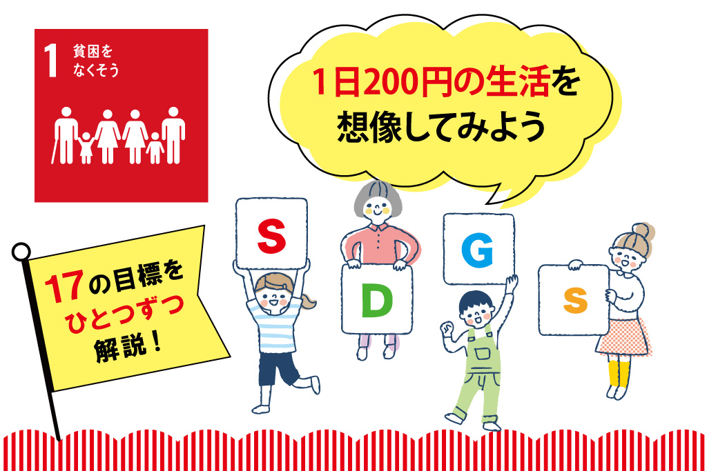 SDGs1：貧困をなくそう