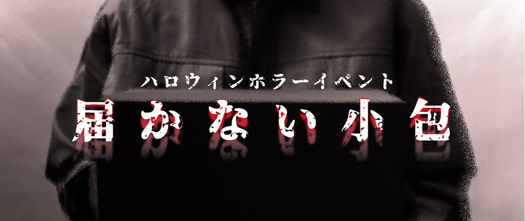 ホラーイベント「届かない小包」/白い恋人パークにゃハロウィン～黒猫とおばけのおかしな宴～（北海道/札幌市）