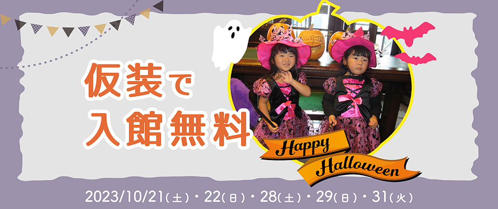 仮装で中学生以下の入館無料/白い恋人パークにゃハロウィン～黒猫とおばけのおかしな宴～（北海道/札幌市）