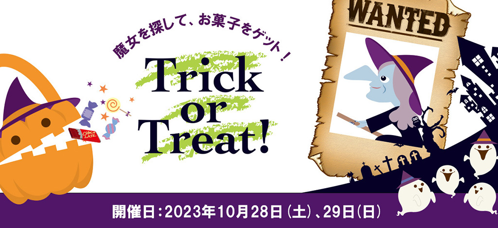 魔女を探してトリックオアトリート/白い恋人パークにゃハロウィン～黒猫とおばけのおかしな宴～（北海道/札幌市）