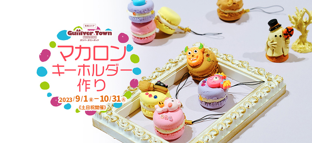 マカロンキーホルダーづくり/白い恋人パークにゃハロウィン～黒猫とおばけのおかしな宴～（北海道/札幌市）