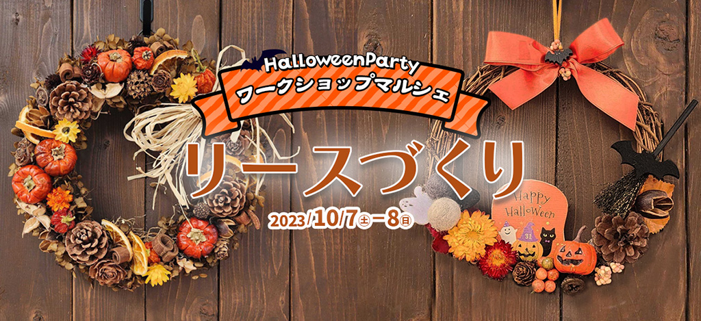ハロウィンリースづくり/白い恋人パークにゃハロウィン～黒猫とおばけのおかしな宴～（北海道/札幌市）