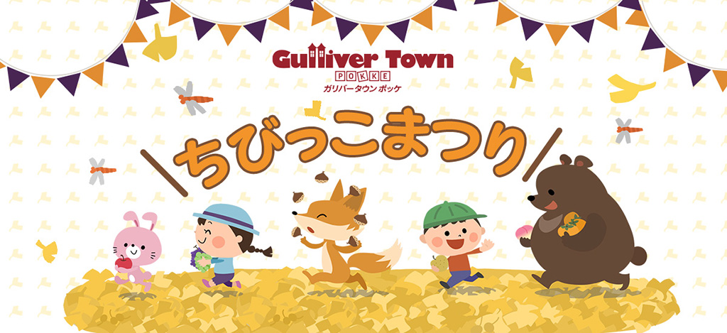 ちびっこまつり/白い恋人パークにゃハロウィン～黒猫とおばけのおかしな宴～（北海道/札幌市）