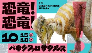 パキケファロサウルスに会える!立川のGREEN SPRINGSで「恐竜グリーティング」10/15~18開催