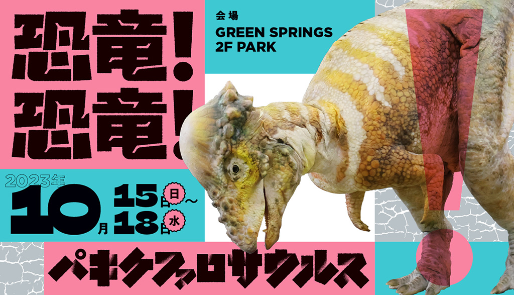 「恐竜グリーティング」パキケファロサウルス/GREEN SPRINGS（東京都/立川市）