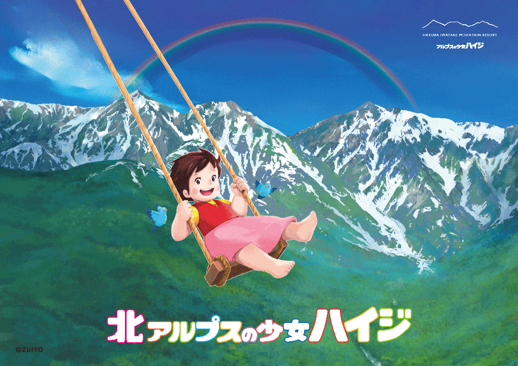 北アルプスの少女ハイジ/白馬岩岳マウンテンリゾート(グリーンシーズン)（長野県/白馬村）