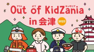 キッザニアの街が会津に!「Out of KidZania in 会津 2023」開催 10/17まで参加受付!