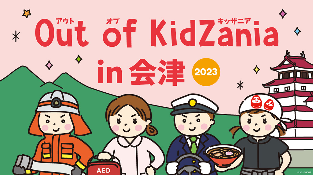 Out of KidZania in 会津 2023（福島県/会津若松市）