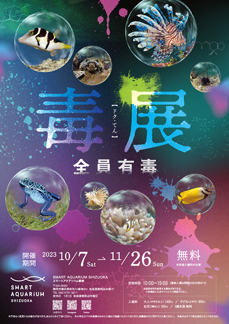 「毒展～全員有毒～」/スマートアクアリウム静岡（静岡県/静岡市）
