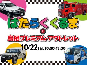 10/22開催「はたらくくるま in鳥栖プレミアム・アウトレット」で憧れの車とふれあおう!