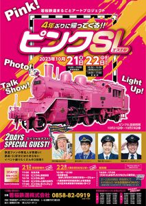 4年ぶりにピンクSLが帰ってくる!鳥取・若桜鉄道でお披露目&走行を10/21から実施
