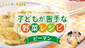 ピーマン嫌いな子どもが食べられる人気レシピ！苦くならない切り方・調理法も【子どもが苦手な野菜レシピ】